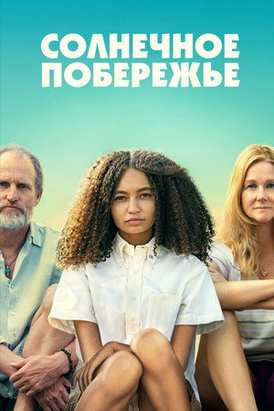 Poster for Солнечное побережье