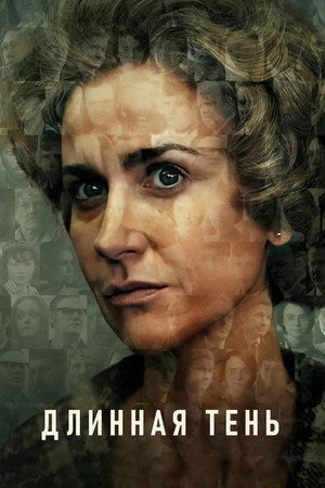 Poster for Дл инная тень