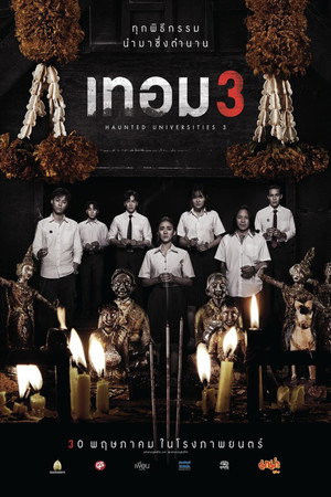 Poster for Университеты с привидениями 3