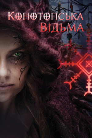 Poster for Конотопская ведьма