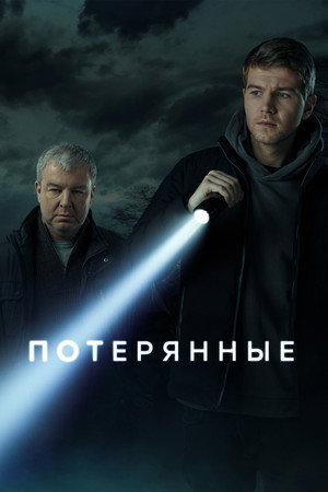 Poster for Потерянные