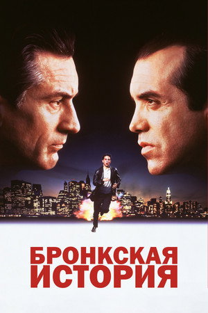 Poster for Бронкск ая история