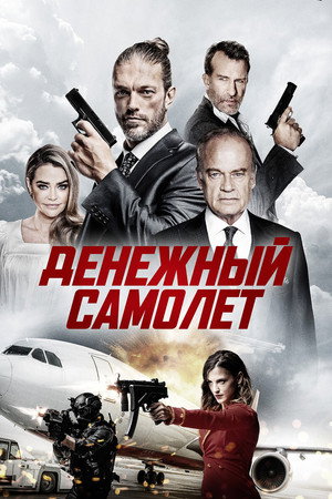 Poster for Денежный самолёт