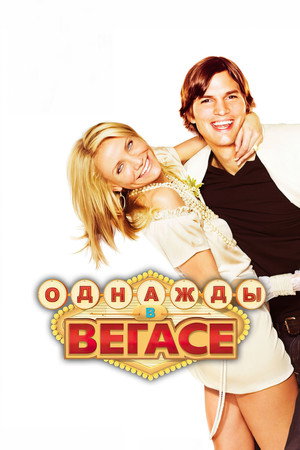 Poster for Однажды в Вегасе
