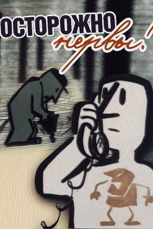 Poster for Осторожно — нервы!