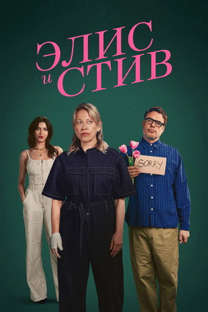 Poster for Элис и Стив