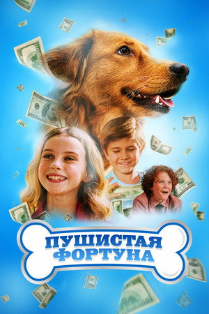 Poster for Пушистая фортуна