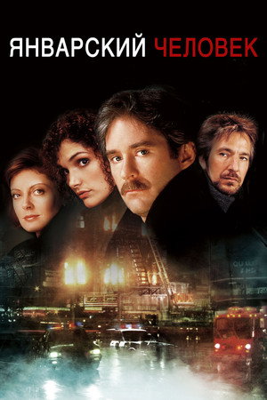Poster for Январский человек