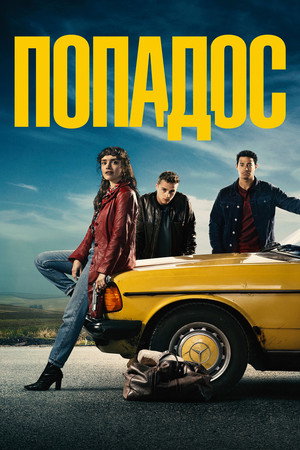 Poster for Попадос
