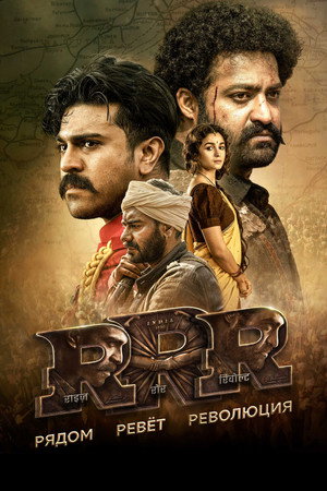 Poster for RRR: Рядом ревёт революция