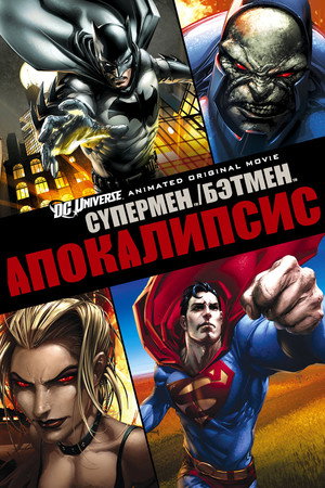 Poster for Superman/Batman: Apocalypse