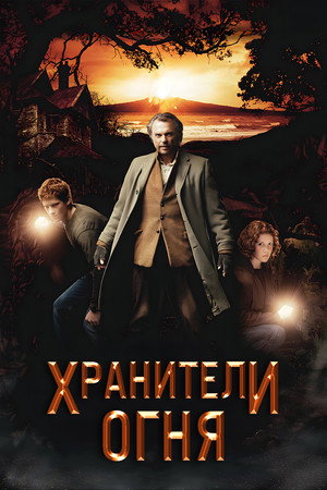 Poster for Хранители огня
