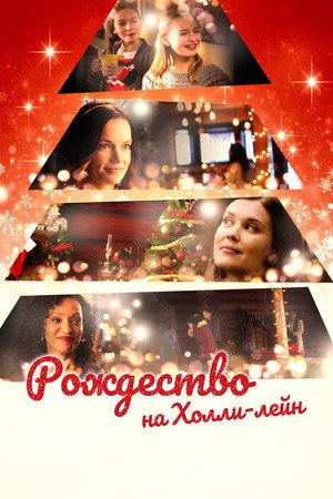 Poster for Рождество на Холли-лейн