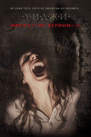 Poster for Уиджи: Проклятие Вероники