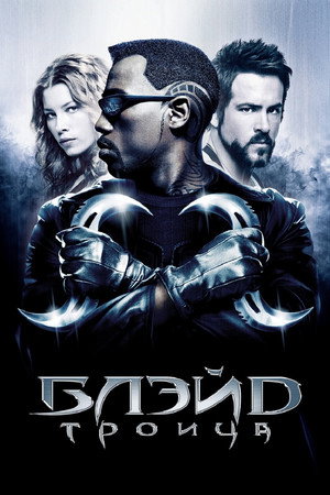 Poster for Blade: Trinity