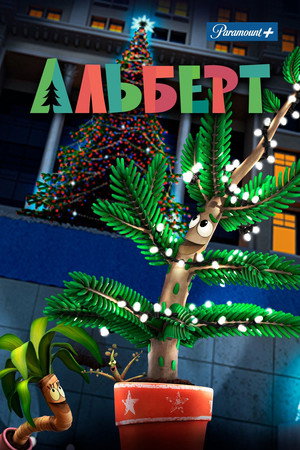Poster for Альберт