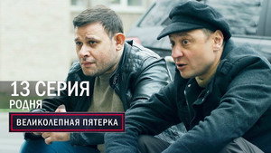 Poster for Родня