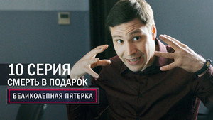 Poster for Смерть в подарок