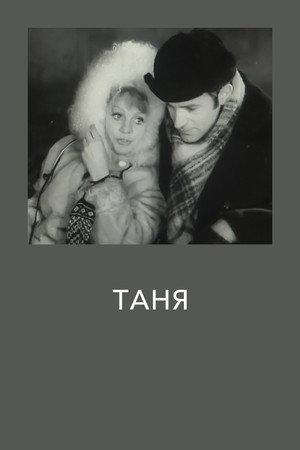 Poster for Таня