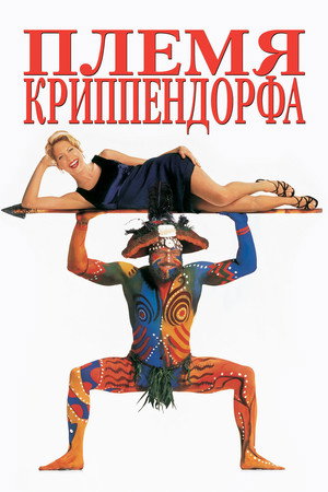 Poster for Племя Криппендорфа