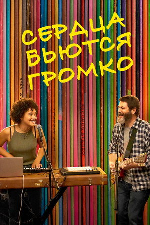 Poster for Громко бьются сердца