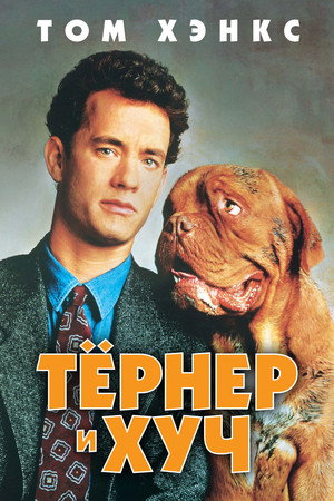 Poster for Turner & Hooch