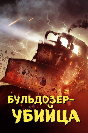 Poster for Killdozer