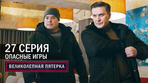 Poster for Опасные игры