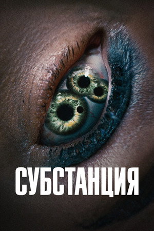 Poster for Субстанция
