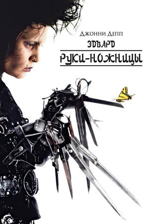 Poster for Edward Scissorhands