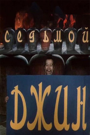 Poster for Седьмой джинн