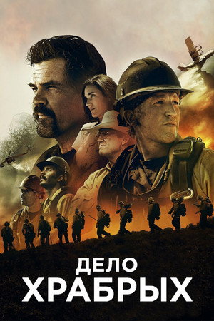 Poster for Дело храбрых