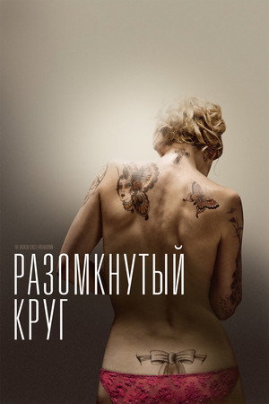Poster for Разомкнутый круг