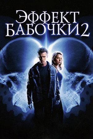 Poster for Эффект бабочки 2