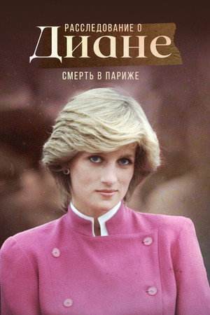 Poster for Расследование о Диане: Смерть в Париже