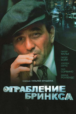 Poster for Ограбление Бринкса