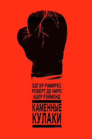 Poster for Каменные кулаки