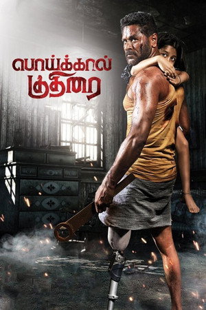 Poster for Конь с искусственной ногой
