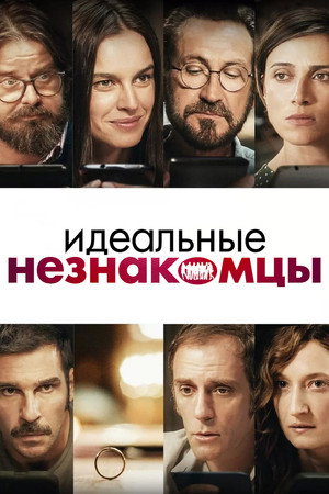 Poster for Идеальные незнакомцы