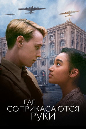Poster for Где соприкасаются руки