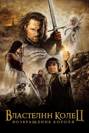 Poster for Властелин колец: Возвращение короля