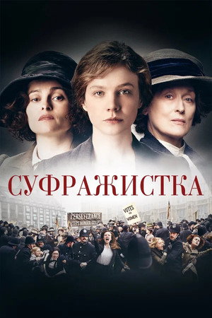 Poster for Suffragette