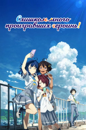 Poster for Слишком много проигравших героинь!