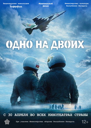Poster for Одно на двоих