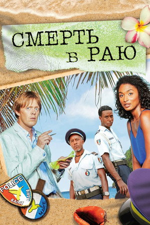 Poster for Смерть в раю