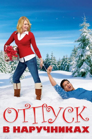 Poster for Отпуск в наручниках