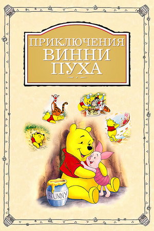 Poster for The Many Adventures of Winnie the Pooh