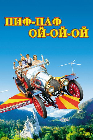 Poster for Пиф-паф ой-ой-ой