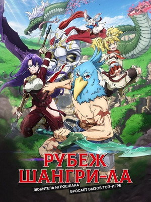 Poster for Фронтир Шангри-ла