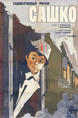 Poster for Сашко